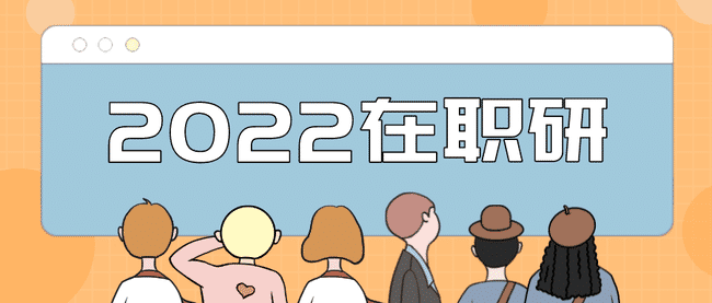 免联考在职研|专科毕业可以读研吗?.jpg